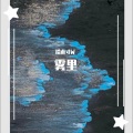 拾甫寸W - 雾里 (旺仔小乔版)