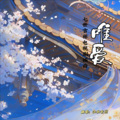 江秋莞玥 - 唯爱