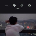 阿宇 - 一不小心