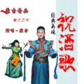 蒙吉 - 酒歌