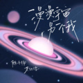 漫漫宇宙另一个我