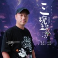山风 - 三碗孟婆汤