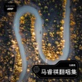 马睿祺 - 想把你留在这里
