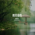 微风细雨