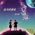 齐旦布 - 最美的遇见