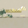 懒芽芽 - 人间小神仙