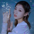 叶炫清 - 银河