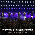 סאבלימינל、הצל - הפרד ומשול + בילאדי (מתוך מופע האיחוד)