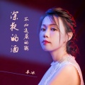 李冰 - 深夜的酒不如凌晨的粥
