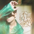 李明哲 - 不同凡想