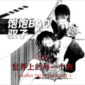 驭孑、饱饱BAO - 世界上的另一个我