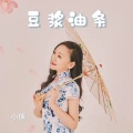 小琢 - 豆浆油条-伴奏