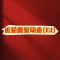 DJHH - 追猎魔怔嗨曲 (DJ)