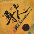 唐演 - 我是一只鱼