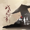 羡鱼不烦 - 戏谈天下事