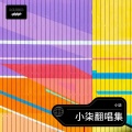 小柒 - 达尔文
