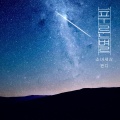 윈디 - 푸른별