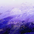 荀邪offo、百里云笙、_毛毛酱_、是个潘呀 - 不想睡的晚上星星总是很亮  人声本家