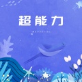 豌豆小子Kevin - 超能力
