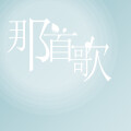 张悦_RoroZhang - 那首歌