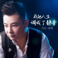 倪红 - 我把人生调成了静音