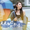 张怡诺 - 天天为你把歌唱