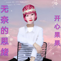 开心果果 - 无奈的思绪