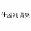 王渤予 - 湘江中路