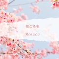 Minaco - 花鳥風月
