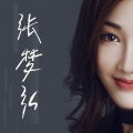 张梦弘 - 旧爱复燃