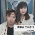 鲤鱼精、南慕容 - 要靠自己去修行