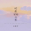 时速520公里