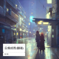 董小姐 - 云烟成雨