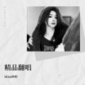 Miss婷婷 - 如愿