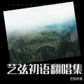 艺弦初语 - 赤焰之缨