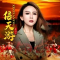 井闪闪 - 信天游