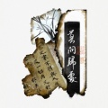 星子•、晓星尘 - 莫问归处