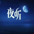 睡前听听