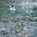 沈蜜 - 远方