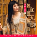 吴莎 - 陪你到天涯海角 (DJ版)