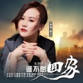 影子 - 谁不想回家