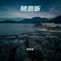 陈希松 - 齐天圣