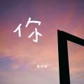 吴半首 - 你