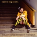 Крем И Карамель - Позволь