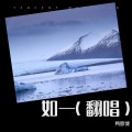 鸭脖博 - 如一
