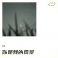 琉焉 - 你是我的风景