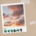 韩若宣 - 简单的幸福