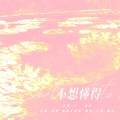 甜晨Rii、五一 - 不想懂得