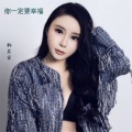 韩若宣 - 你一定要幸福