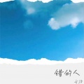 云汐 - 错的人